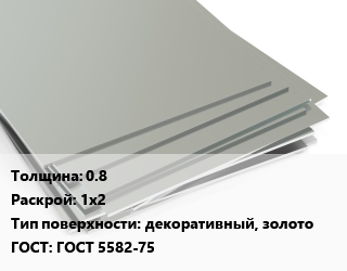 Лист нержавеющий 0.8 1х2 Тип:декоративный, золото ГОСТ 5582-75 цена от 396610 ₼ / т, где купить, условия доставки в Баку и Бакинская области